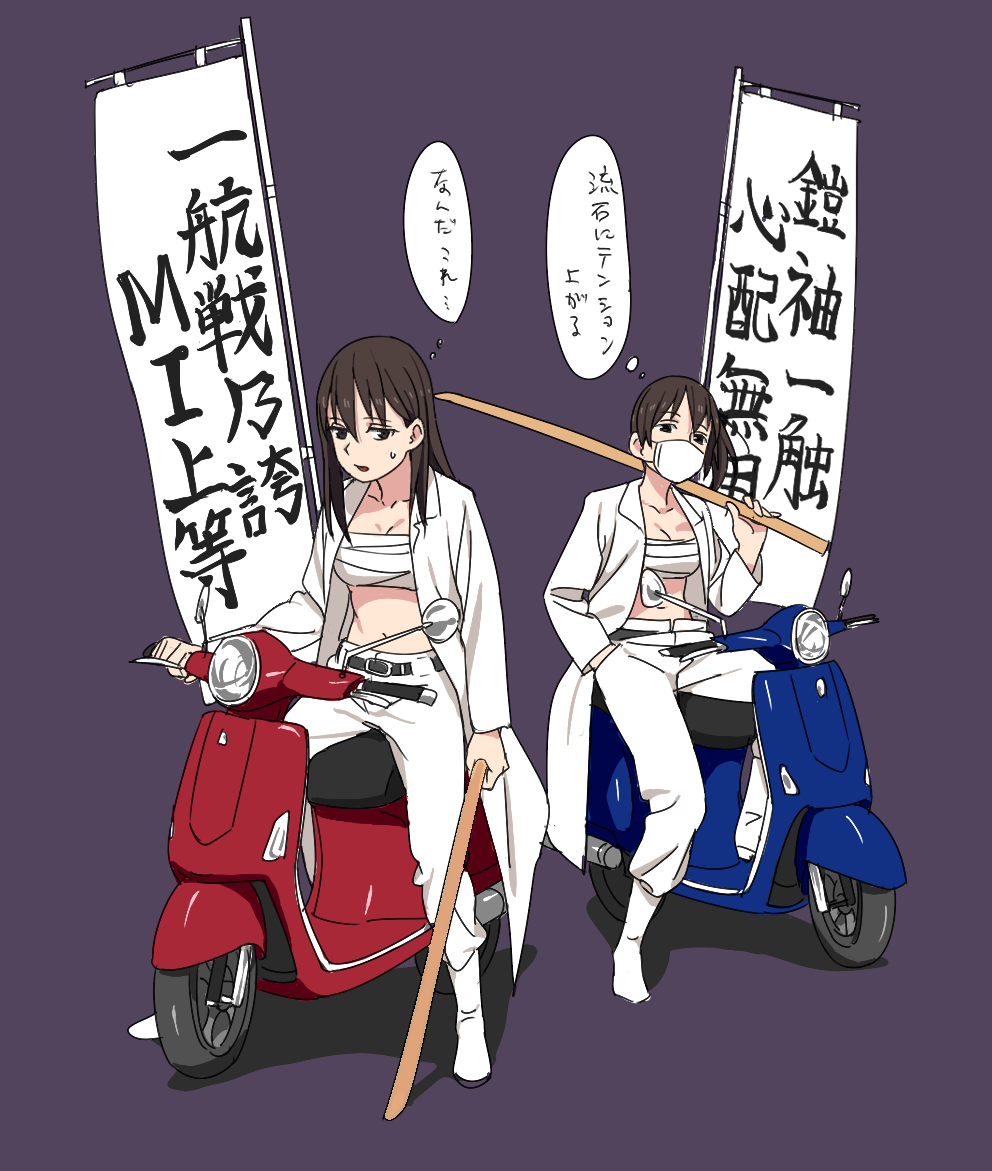 10s 2girls akagi_(kancolle) belt biker bokken boots bousouzoku brown_hair coat delinquent full_body kaga_(kancolle) kantai_collection kinosuke_(sositeimanoga) long_hair looking_at_viewer mask motor_vehicle mouth_mask multiple_girls open_clothes open_coat pants purple_background sarashi scooter side_ponytail simple_background sitting speech_bubble straddling surgical_mask sweatdrop sword thought_bubble tokkoufuku translation_request weapon white_footwear wooden_sword