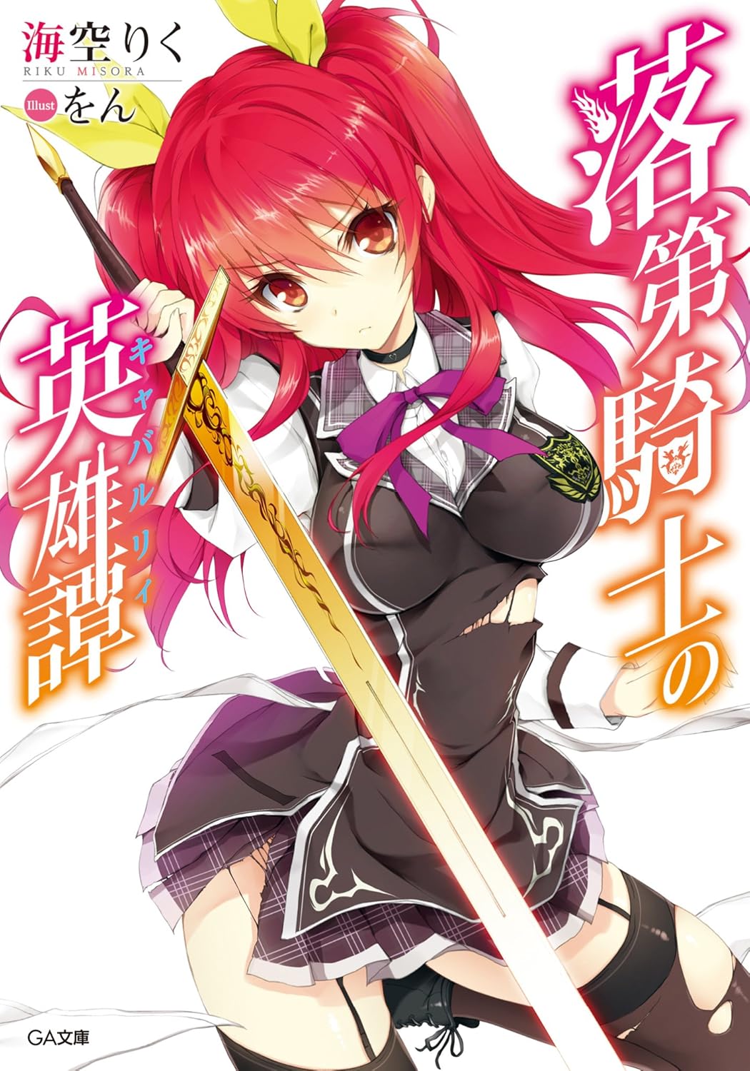 1girl arm_up artist_name black_choker black_dress black_skirt black_thighhighs breasts choker closed_mouth collared_dress cover cover_page dress frown garter_straps hair_between_eyes hair_ribbon highres holding holding_sword holding_weapon large_breasts leg_up long_hair long_sleeves looking_at_viewer miniskirt novel_cover novel_illustration official_art pleated_skirt puffy_long_sleeves puffy_sleeves rakudai_kishi_no_cavalry red_eyes red_hair ribbon school_uniform short_dress skirt solo stella_vermillion sword thighhighs thighs torn_clothes torn_dress torn_skirt torn_thighhighs two_side_up weapon white_sleeves wing_collar won_(az_hybrid) yellow_ribbon