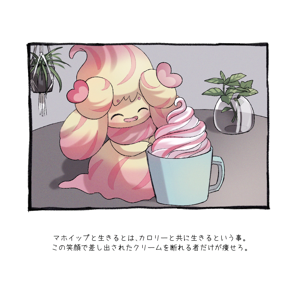 alcremie alcremie_(ruby_swirl) animal_focus black_border border closed_eyes cup food food-themed_creature gen_8_pokemon hanging_plant ice_cream ice_cream_cup indoors light_blush mug nintendo no_humans open_mouth plant pokemon pokemon_(creature) potted_plant simple_background smile soft_serve solo spider_plant table translation_request vase white_background yukichi_(tsuknak1)