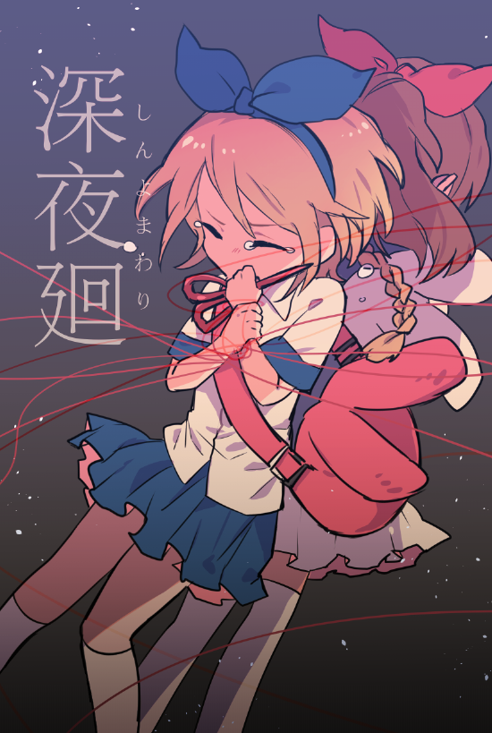 2girls animal_ears bag blue_ribbon crying closed_eyes facing_away hair_ribbon haru_(yomawari) multiple_girls pleated_skirt ponytail rabbit_ears red_ribbon ribbon rum3307 school_uniform scissors shin_yomawari shoulder_bag skirt spoilers string string_of_fate tears yomawari_(series) yui_(yomawari)