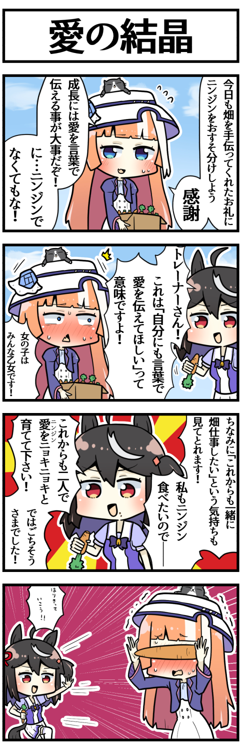2girls 4koma ^^^ ahoge akikawa_yayoi_(umamusume) animal animal_ears animal_on_head black_hair blue_eyes blush bow bowtie box carrot cat cat_on_head chestnut_mouth comic commentary_request cropped_jacket eating embarrassed fang flower flying_sweatdrops food food_on_face hat hat_flower high-waist_skirt highres holding holding_box holding_food horse_ears horse_girl jacket kitasan_black_(umamusume) long_hair long_sleeves medium_hair motion_lines multicolored_hair multiple_girls on_head open_mouth orange_hair outline puffy_short_sleeves puffy_sleeves purple_bow purple_bowtie purple_jacket purple_shirt red_eyes sailor_collar sailor_shirt sakai_waka school_uniform shirt short_sleeves single_sidelock skin_fang skirt speech_bubble speed_lines streaked_hair summer_uniform sun_hat sunburst sunburst_background sweatdrop tracen_school_uniform translation_request two-tone_hair two_side_up umamusume very_long_hair walking_backwards waving white_hair white_sailor_collar white_skirt