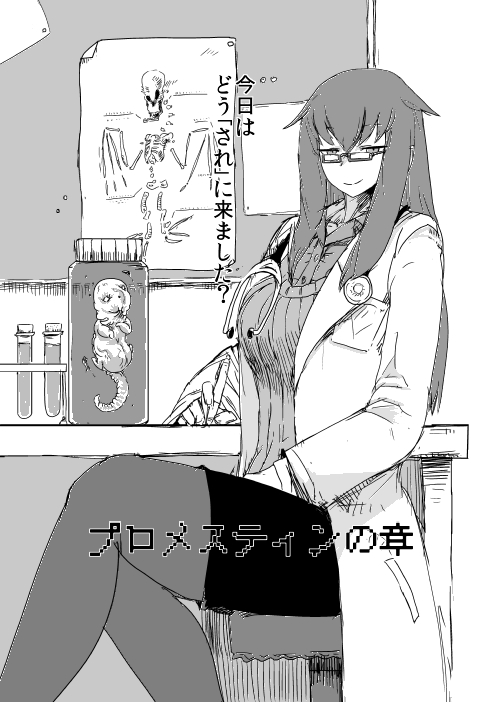 1girl breasts closed_mouth collared_shirt commentary_request glasses greyscale holding holding_pen jar lab_coat large_breasts looking_at_viewer miniskirt mon-musu_quest! monochrome pantyhose pen promestein setouchi_(blackse) shirt sidelocks simple_background sitting skeleton skirt smile solo stethoscope sweater test_tube translation_request