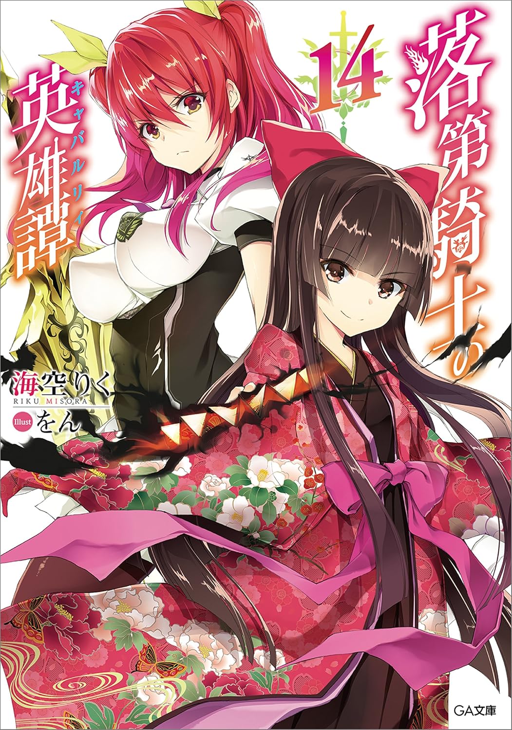 2girls artist_name black_dress black_kimono black_thighhighs blunt_bangs bow breasts brown_eyes brown_hair closed_mouth collared_dress copyright_name cover cover_page covered_erect_nipples dress dress_bow floral_print framed_breasts hair_between_eyes hair_bow hair_ribbon haori highres japanese_clothes kimono large_breasts long_hair long_sidelocks looking_at_viewer multiple_girls neck_ribbon novel_cover official_art pink_bow pink_kimono puffy_short_sleeves puffy_sleeves purple_ribbon rakudai_kishi_no_cavalry red_bow red_eyes red_hair red_haori ribbon saikyou_nene school_uniform serious short_dress short_sleeves sidelocks simple_background smile stella_vermillion sword thighhighs two-tone_dress two_side_up weapon white_background white_dress wide_sleeves won_(az_hybrid) yellow_ribbon