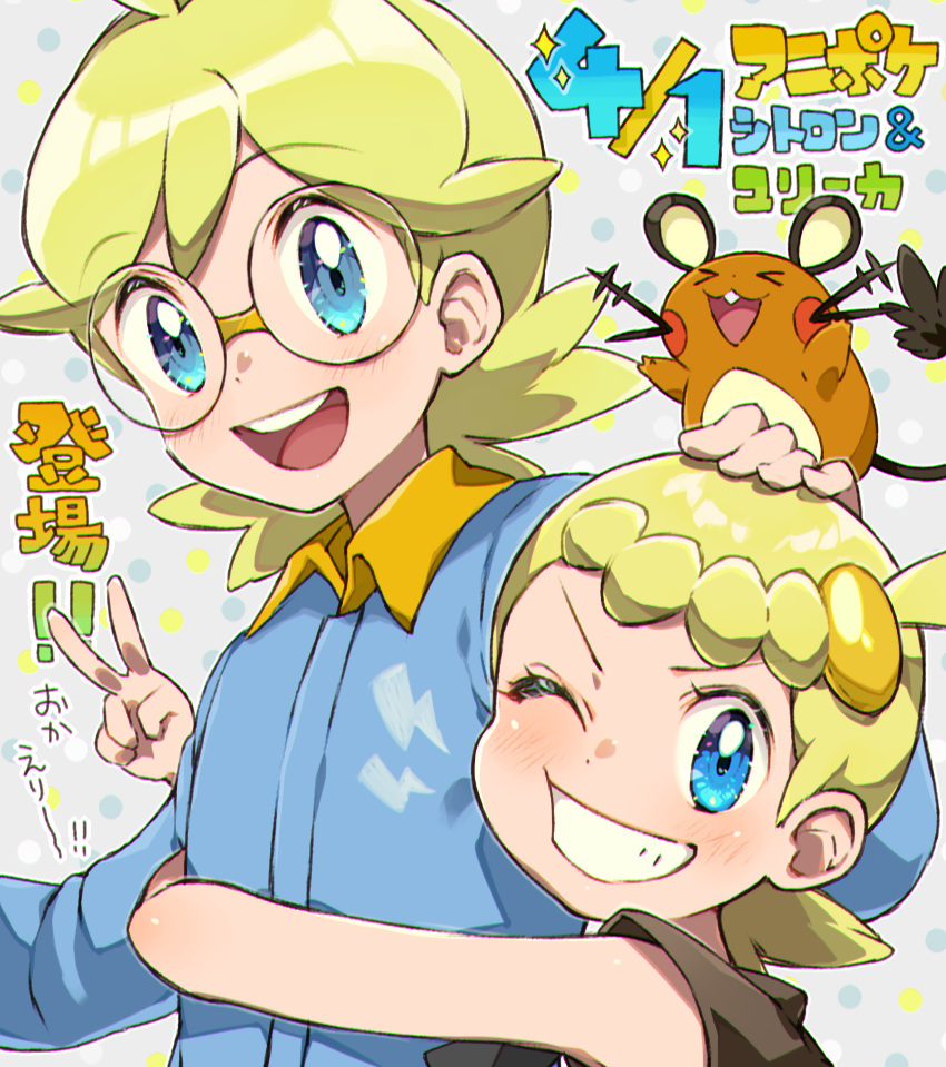 1boy 1girl ahoge blonde_hair blue_jumpsuit blush bonnie_(pokemon) brother_and_sister brown_shirt clemont_(pokemon) commentary_request dedenne gen_6_pokemon glasses grey_background grin jumpsuit looking_at_viewer medium_hair nintendo on_head one_eye_closed pokemon pokemon_(anime) pokemon_(creature) pokemon_on_head pokemon_xy_(anime) polka_dot polka_dot_background round_eyewear sasairebun shirt siblings sleeveless sleeveless_shirt smile teeth translation_request v