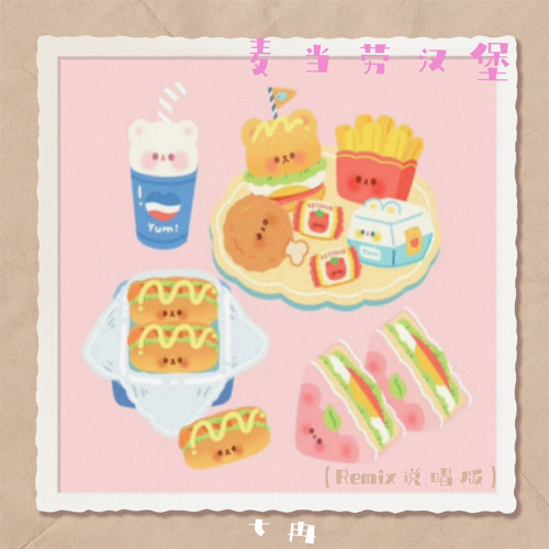 album_cover animal-themed_food artist_request bear border brown_border burger chicken_wing chinese_text copyright_name cover cup disposable_cup drinking_straw food food_focus french_fries hot_dog image_sample ketchup lowres no_humans original photo_(object) pink_background sandwich second-party_source soda title translation_request