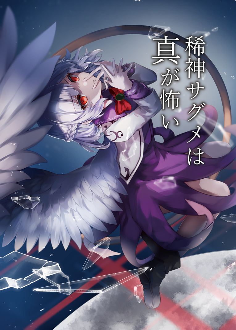 1girl boots bow bowtie braid broken_glass collared_shirt cover cover_page dream_world_(touhou) feathered_wings flying french_braid full_body glass glass_shards hand_to_own_mouth igarashi_tsukiyo_(tukiyo320) jacket japanese_text kishin_sagume legs long_sleeves looking_at_viewer midair moon novel_cover novel_illustration official_art open_mouth red_bow red_bowtie red_eyes reitaisai shirt short_hair single_wing skirt space teeth touhou translation_request white_hair white_wings wings