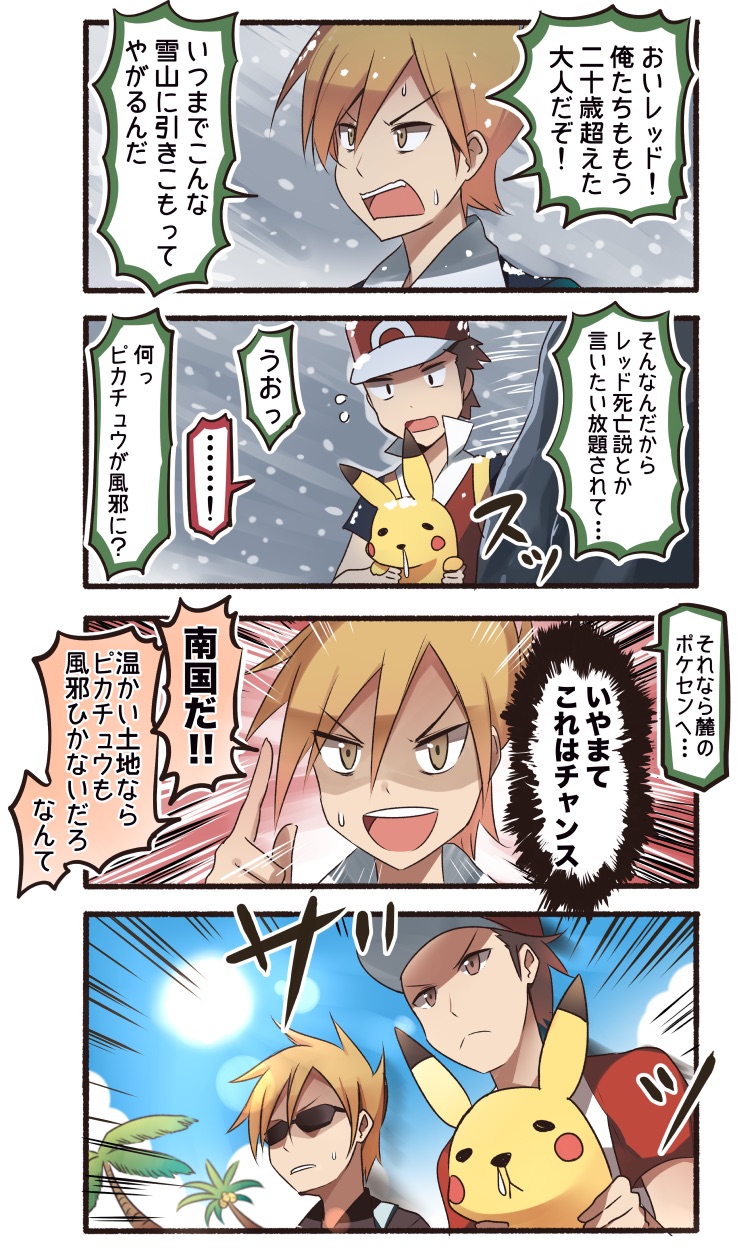 &gt;:d 2boys 4koma :d backpack bag blue_oak blue_oak_(pokemon_hgss) blue_oak_(pokemon_sm) blue_sky brown_eyes brown_hair carrying coconut_tree comic commentary_request day flying_sweatdrops gen_1_pokemon glasses hat highres ido_(teketeke) multiple_boys nintendo open_mouth palm_tree pikachu pokemon pokemon_(creature) pokemon_sm red_(pokemon) red_(pokemon_frlg) red_(pokemon_sm) sky smile snot snowstorm sun sunglasses sweat text_focus translation_request tree v-shaped_eyebrows wind