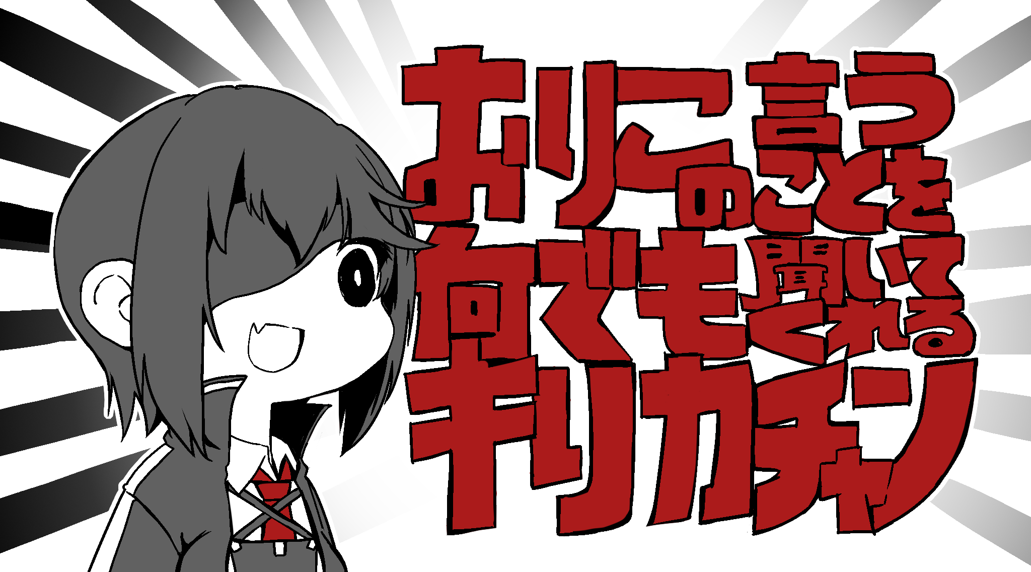 1girl black_eyes black_hair black_jacket collared_shirt eyepatch fang highres jacket kure_kirika mahou_shoujo_madoka_magica mahou_shoujo_oriko_magica medium_hair meme mengnaidu nandemo_iu_koto_wo_kiite_kureru_akane-chan_(voiceroid) open_mouth seyana_(meme) shirt solo sunburst sunburst_background white_shirt