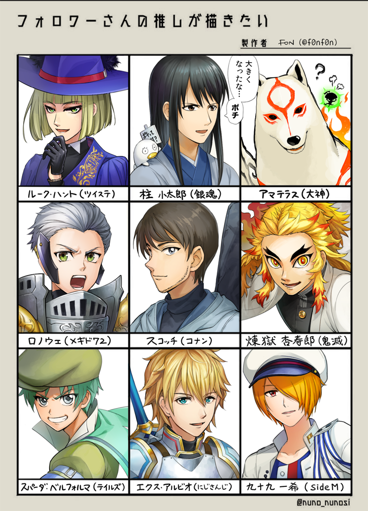 6+boys ? amaterasu_(ookami) animal animal_on_shoulder armor beard bird bird_on_shoulder black_eyes black_gloves black_hair blonde_hair blue_eyes blue_hat blue_jacket blunt_bangs bob_cut border brown_eyes brown_hair collarbone demon_slayer_uniform dog elizabeth_(gintama) ex_albio ex_albio_(1st_costume) facial_hair followers_favorite_challenge fon-due_(fonfon) forked_eyebrows gintama gloves green_eyes green_hair green_hat grey_border grin hair_over_one_eye haori hat helmet holding holding_sign idolmaster idolmaster_side-m issun jacket japanese_clothes katsura_kotarou kimetsu_no_yaiba long_hair looking_at_viewer megido72 meitantei_conan multiple_boys multiple_drawing_challenge nijisanji ookami_(game) rengoku_kyoujurou ronove_(megido72) rook_hunt scotch_(meitantei_conan) see-through_clothes sign smile spada_belforma speech_bubble sword sword_on_back tales_of_(series) tales_of_innocence translation_request tsukumo_kazuki twisted_wonderland virtual_youtuber weapon weapon_on_back white_hat