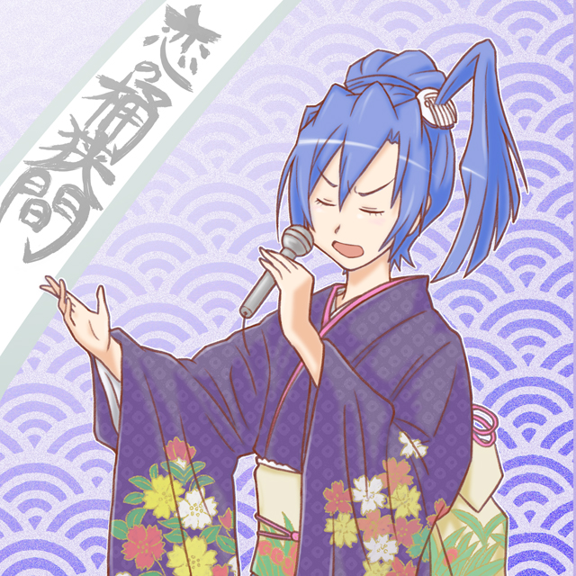 1girl alternate_hairstyle blue_hair closed_eyes commentary_request enka female_focus floral_print japanese_clothes kazanari_tsubasa kimono microphone mizuki_nana music obi oniyan sash seigaiha senki_zesshou_symphogear side_ponytail singing solo translation_request unmoving_pattern