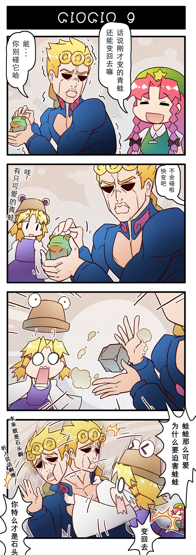 4koma araki_hirohiko_(style) beret blonde_hair braid chinese_clothes chinese_text comic crossover dio_brando frog giorno_giovanna hat highres hong_meiling jojo_no_kimyou_na_bouken long_hair misunderstanding moriya_suwako red_hair stand_(jojo) surprised touhou vento_aureo wavy_mouth xin_yu_hua_yin