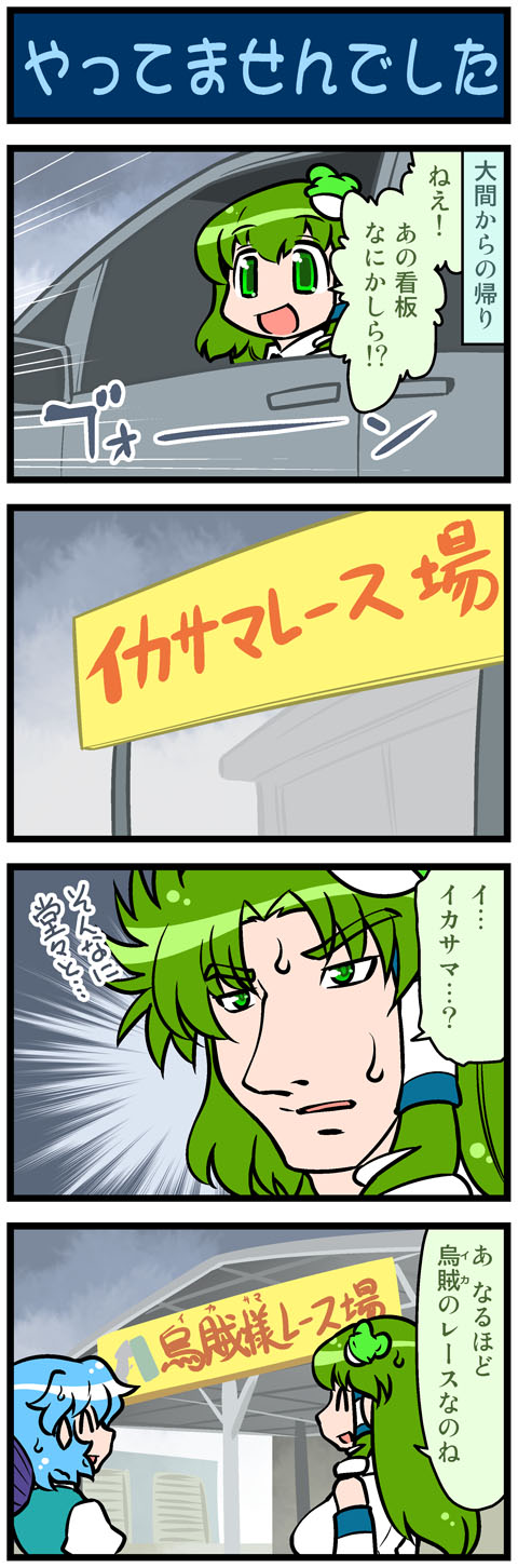 2girls 4koma artist_self-insert blue_hair breasts car closed_eyes comic detached_sleeves frog_hair_ornament green_eyes green_hair hair_ornament highres kochiya_sanae large_breasts man_face mizuki_hitoshi motor_vehicle multiple_girls open_mouth real_life_insert sign smile snake_hair_ornament sweat tatara_kogasa touhou translation_request
