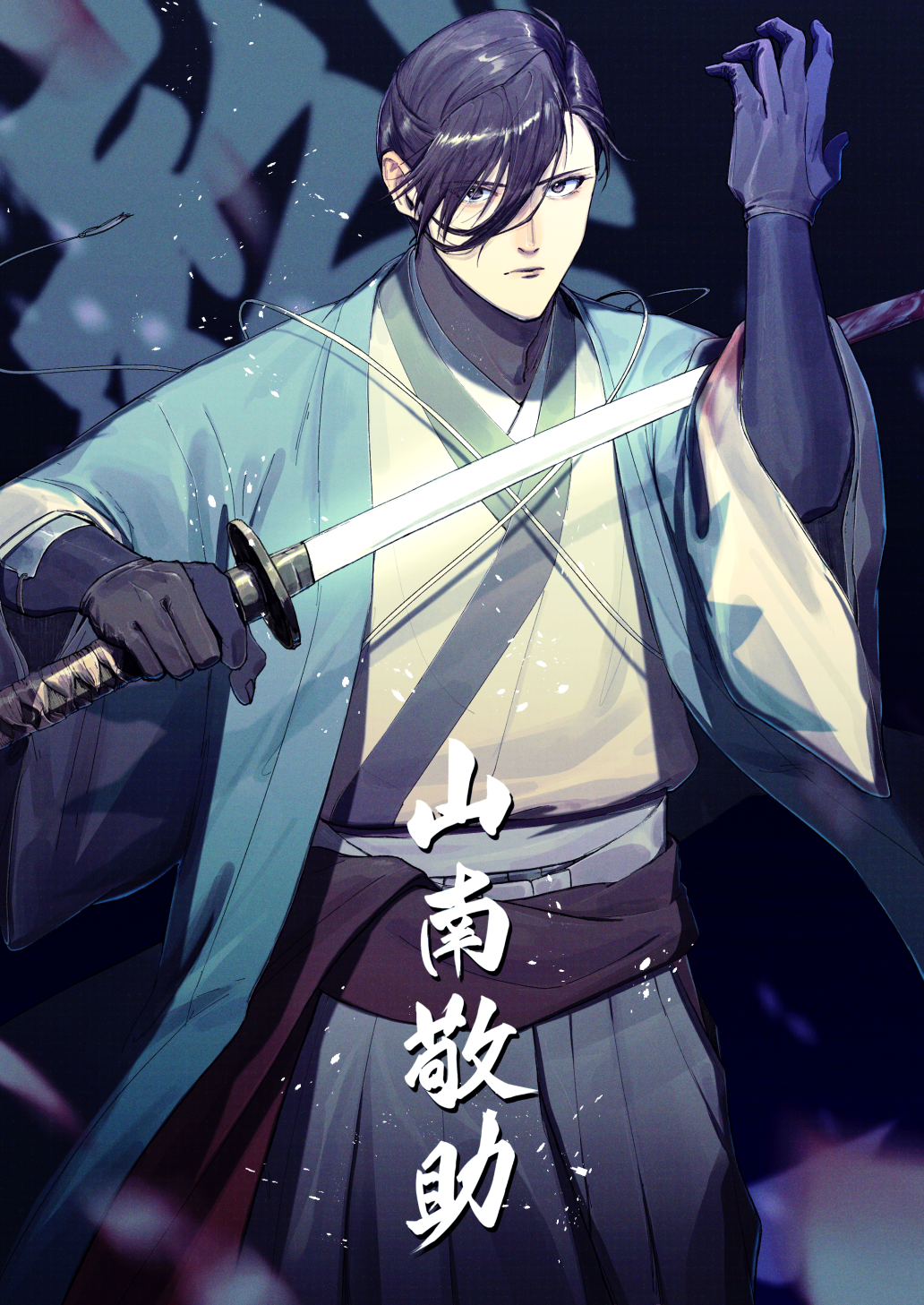1boy black_background black_gloves black_hair closed_mouth fate/grand_order fate_(series) feet_out_of_frame gloves hair_over_one_eye hakama highres holding holding_sword holding_weapon japanese_clothes katana looking_at_viewer male_focus mizuna237 serious short_hair solo sword translation_request weapon yamanami_keisuke_(fate)