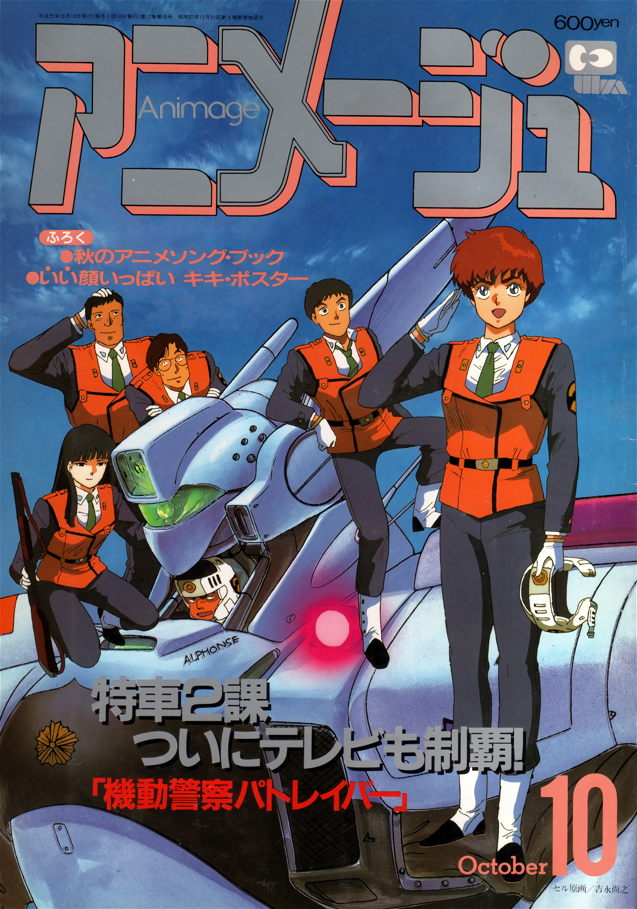 0s_(style) 1980s_(style) 1989 2girls 4boys 80s alphonse_(av-98_ingram) animage av-98_ingram black_hair blue_eyes blue_sky brown_hair glasses gloves gun highres isao_ota izumi_noa kanuka_clancy kidou_keisatsu_patlabor long_hair mecha multiple_boys multiple_girls october official_art oldschool orange_hair police police_uniform retro_artstyle rifle robot salute shinohara_asuma shinshi_mikiyasu short_hair sky weapon white_gloves yamazaki_hiromi
