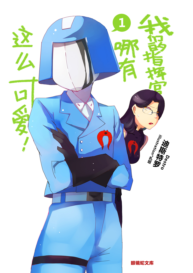 1boy 1girl :&lt; animification baroness_(g.i._joe) black_bodysuit black_hair bodysuit can&#039;t_be_this_cute cobra_(animal) cobra_commander crossed_arms crossover epic faceplate facing_viewer g.i._joe glasses gloves helmet insignia kanon_(rsl) kousaka_kirino kousaka_kyousuke lips logo long_hair looking_at_viewer nervous oekaki opaque_visor ore_no_imouto_ga_konna_ni_kawaii_wake_ga_nai parody serious simple_background sketch terrorist translation_request visor white_background