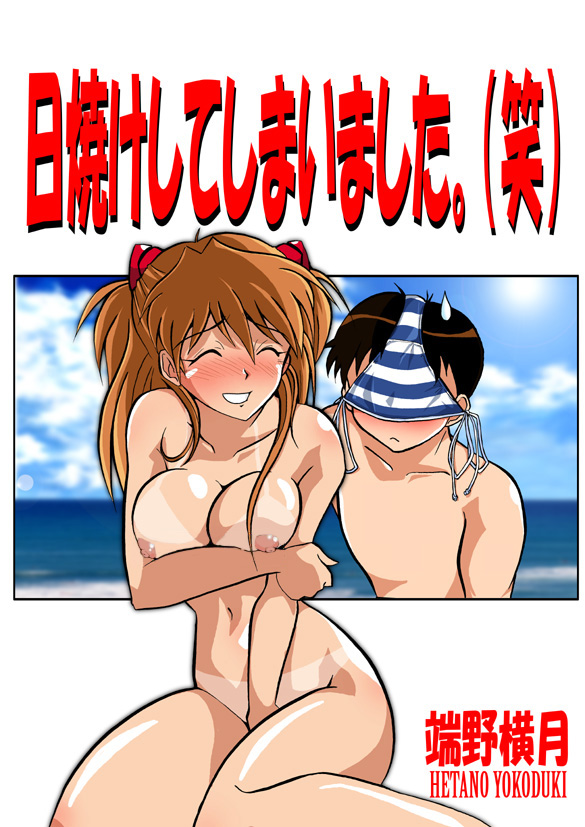 1boy 1girl ^_^ artist_name between_legs bikini bikini_on_head bikini_tan blue_bikini blue_sky blush breast_hold breasts cleavage closed_eyes cloud covering_breasts covering_crotch covering_privates curvy day embarrassed hairpods half_updo hand_between_legs hetano_yokoduki ikari_shinji interface_headset_(evangelion) lens_flare long_hair medium_breasts multicolored_bikini navel neon_genesis_evangelion nipples nude object_on_head ocean outdoors red_hair side-tie_bikini_bottom sitting sky smile souryuu_asuka_langley striped_bikini striped_clothes sweatdrop swimsuit swimsuit_on_head tan tanline translated two-tone_bikini uncensored unworn_bikini_bottom white_bikini yokozuwari zanshomimai