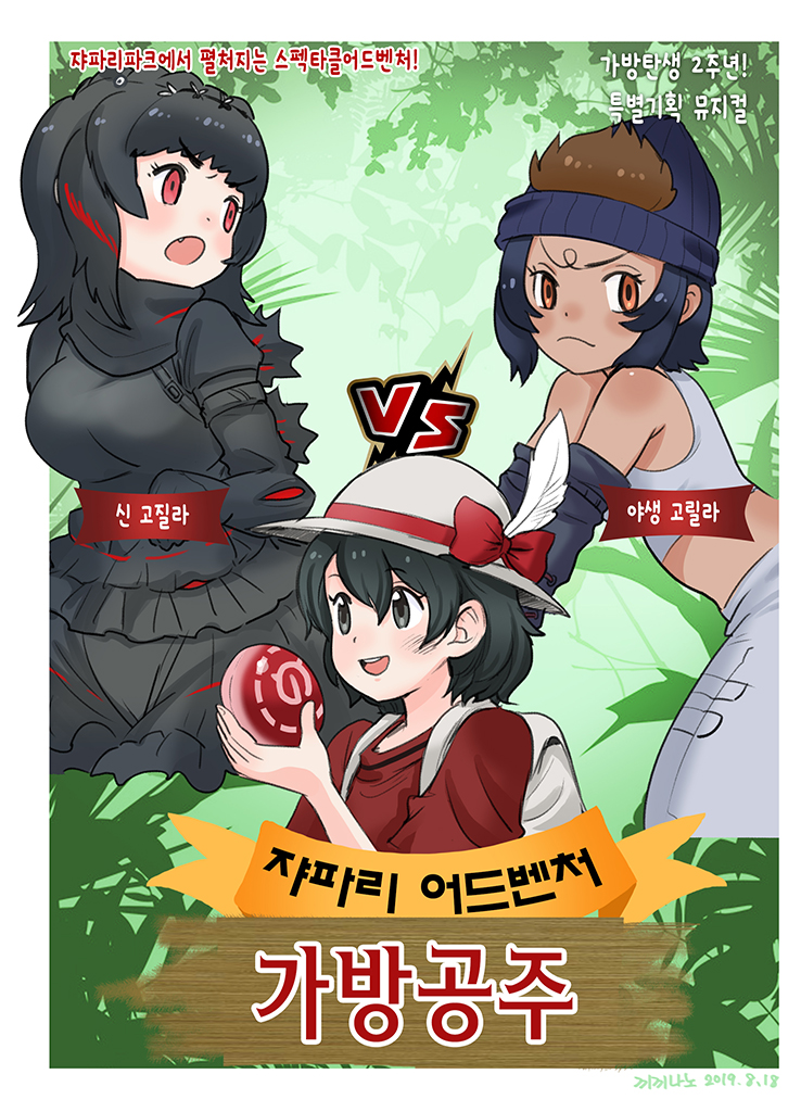 3girls :d :o alternate_headwear backpack bag black_eyes black_hair black_shirt blouse borrowed_design bow brown_eyes commentary_request crossover dated fang food godzilla godzilla_(series) godzilla_(shin) hat hat_bow hat_feather japari_bun kaban_(kemono_friends) kemono_friends king_kong_(series) korean_commentary korean_text multiple_girls no_gloves open_mouth parody personification photo-referenced red_bow red_eyes red_shirt roonhee shin_godzilla shirt short_hair smile snow_white_(fairy_tale) translation_request v-shaped_eyebrows vs western_lowland_gorilla_(kemono_friends) white_headwear