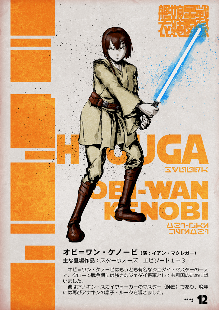 1girl belt blue_lightsaber boots brown_belt brown_boots brown_hair character_name choufu_shimin cosplay energy_sword full_body holding holding_sword holding_weapon hyuuga_(kancolle) jedi kantai_collection lightsaber long_sleeves obi-wan_kenobi obi-wan_kenobi_(cosplay) pants short_hair solo standing star_wars sword translation_request weapon white_pants