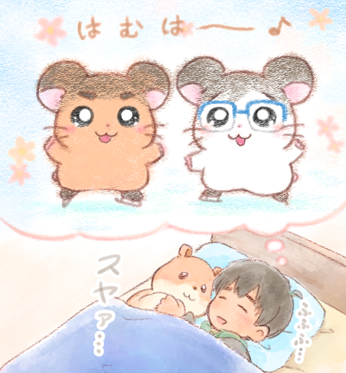 1boy :3 animalization bed black_hair blue-framed_eyewear closed_eyes dark-skinned_male dark_skin dreaming glasses hamster hamtaro_(series) ice_skates katsuki_yuuri male_focus open_mouth phichit_chulanont skates sleeping smile speech_bubble stuffed_animal stuffed_hamster stuffed_toy takeshi_(mononohu20) thought_bubble translation_request under_covers yuri!!!_on_ice