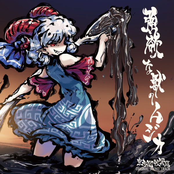 1girl album_cover bare_shoulders blue_dress check_commentary commentary_request copyright_name cover curly_hair detached_sleeves dress earrings eye_print grin holding holding_spork horizontal_pupils horn_ornament horn_ribbon horns jewelry looking_back meandros official_art oil oversized_object patterned_clothing pointy_ears rectangular_pupils red_eyes red_horns red_sleeves ribbon sharp_teeth sheep_horns smile soaking_feet solo spilling spork sunken_fossil_world teeth tokiame touhou toutetsu_yuuma translated wading white_hair
