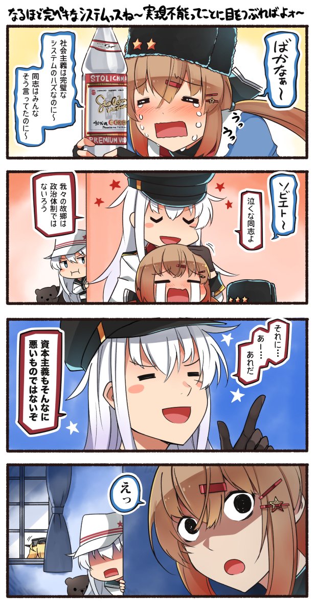 1other 4girls 4koma alcohol bear black_bow black_gloves black_hat bottle bow brown_hair closed_eyes comic curtains facial_scar fur_hat gangut_(kancolle) gloves hair_between_eyes hair_bow hat hibiki_(kancolle) highres ido_(teketeke) index_finger_raised iowa_(kancolle) kantai_collection long_hair low_twintails military_hat multiple_girls papakha peaked_cap peeking_out pout revision scar scar_on_cheek scar_on_face shaded_face solid_circle_eyes speech_bubble star_(symbol) stolichnaya_(vodka) tashkent_(kancolle) tears translation_request twintails unworn_hat unworn_headwear upper_body verniy_(kancolle) vodka white_hair white_hat window wojtek_(ido)