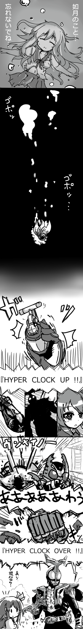 10s 1girl 2boys armor bubble comic commentary_request crossover english_text closed_eyes greyscale hair_ornament unworn_hair_ornament highres kamen_rider kamen_rider_gatack kamen_rider_kabuto kamen_rider_kabuto_(series) kantai_collection kisaragi_(kancolle) kouno_miki long_hair long_image mask missile monochrome monochrome multiple_boys navel rider_belt school_uniform serafuku sinking smile tall_image torn_clothes translated underwater |_|