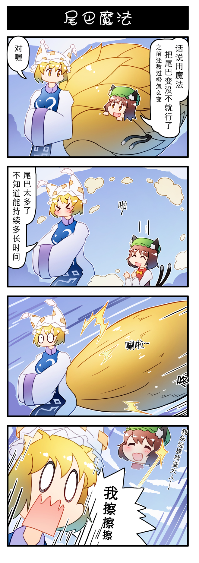 &gt;_&lt; 4koma animal_ears cat_ears cat_tail chen chinese_text comic fox_tail highres multiple_tails tail touhou translated xin_yu_hua_yin yakumo_ran