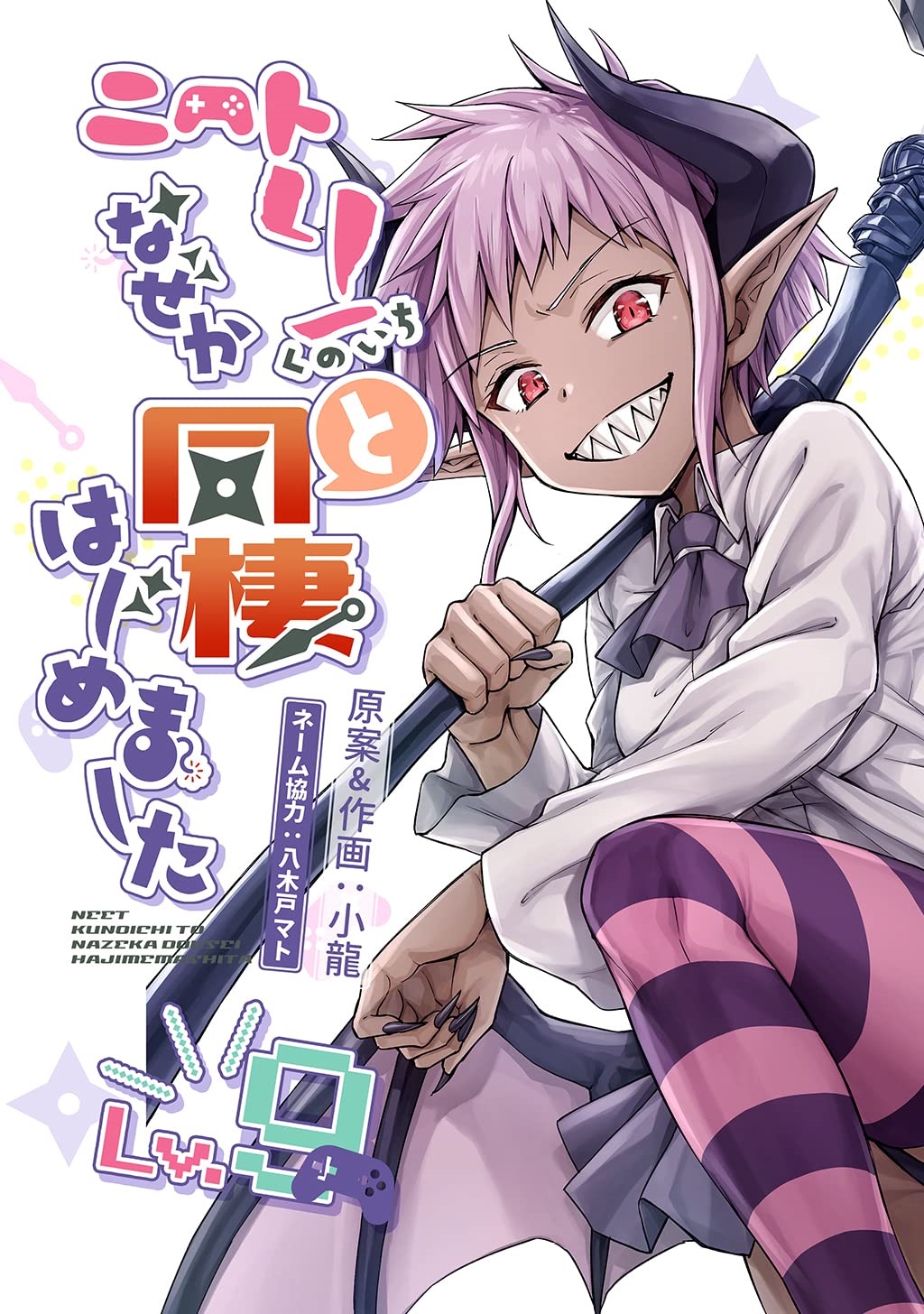 1girl bow bowtie breasts cover cover_page dark-skinned_female dark_skin demon_girl demon_horns demon_wings fangs hand_up highres horns japanese_text kira_ventor looking_at_viewer manga_cover neet_de_otaku_na_kunoichi_to_naze_ka_dousei_hajimemashita official_art open_mouth pink_hair pink_thighhighs purple_bow purple_bowtie purple_thighhighs red_eyes scythe shirt short_hair simple_background sitting small_breasts smile striped_clothes striped_thighhighs thighhighs two-tone_thighhighs white_background white_shirt wings