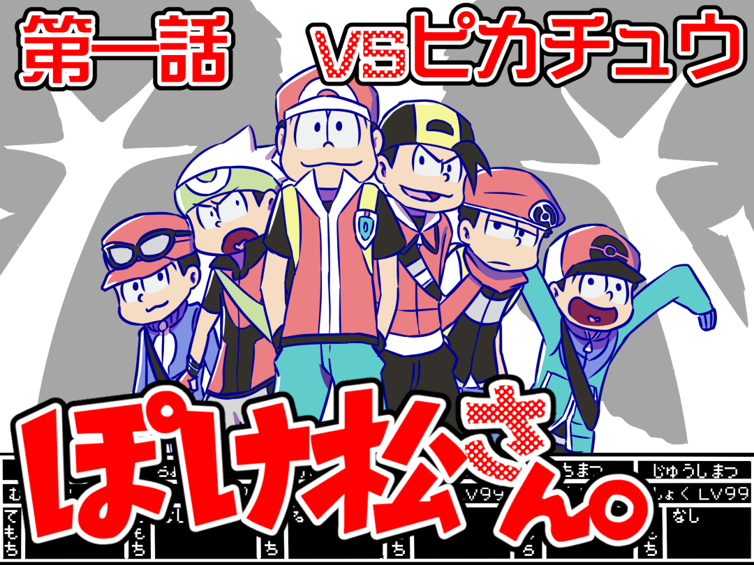 >:d >:o 10s 6+boys :3 :d :o backpack bag baseball_cap brendan_(pokemon) brendan_(pokemon)_(cosplay) brothers calem_(pokemon) calem_(pokemon)_(cosplay) closed_mouth cosplay ethan_(pokemon) ethan_(pokemon)_(cosplay) eyewear_on_head frown gen_1_pokemon half-closed_eyes hat heart heart_in_mouth hilbert_(pokemon) hilbert_(pokemon)_(cosplay) long_sleeves lucas_(pokemon) lucas_(pokemon)_(cosplay) male_focus matsuno_choromatsu matsuno_ichimatsu matsuno_jyushimatsu matsuno_karamatsu matsuno_todomatsu multiple_boys nate_(pokemon) nate_(pokemon)_(cosplay) nintendo open_mouth osomatsu-kun osomatsu-san osomatsu_(series) pants parody pikachu pokemon pokemon_bw pokemon_bw2 pokemon_dppt pokemon_frlg pokemon_hgss pokemon_rse pokemon_xy red_(pokemon) red_(pokemon)_(cosplay) red_(pokemon_frlg) rikuryu sextuplets short_sleeves shoulder_bag siblings sleeves_past_wrists smile text_focus translation_request v-shaped_eyebrows
