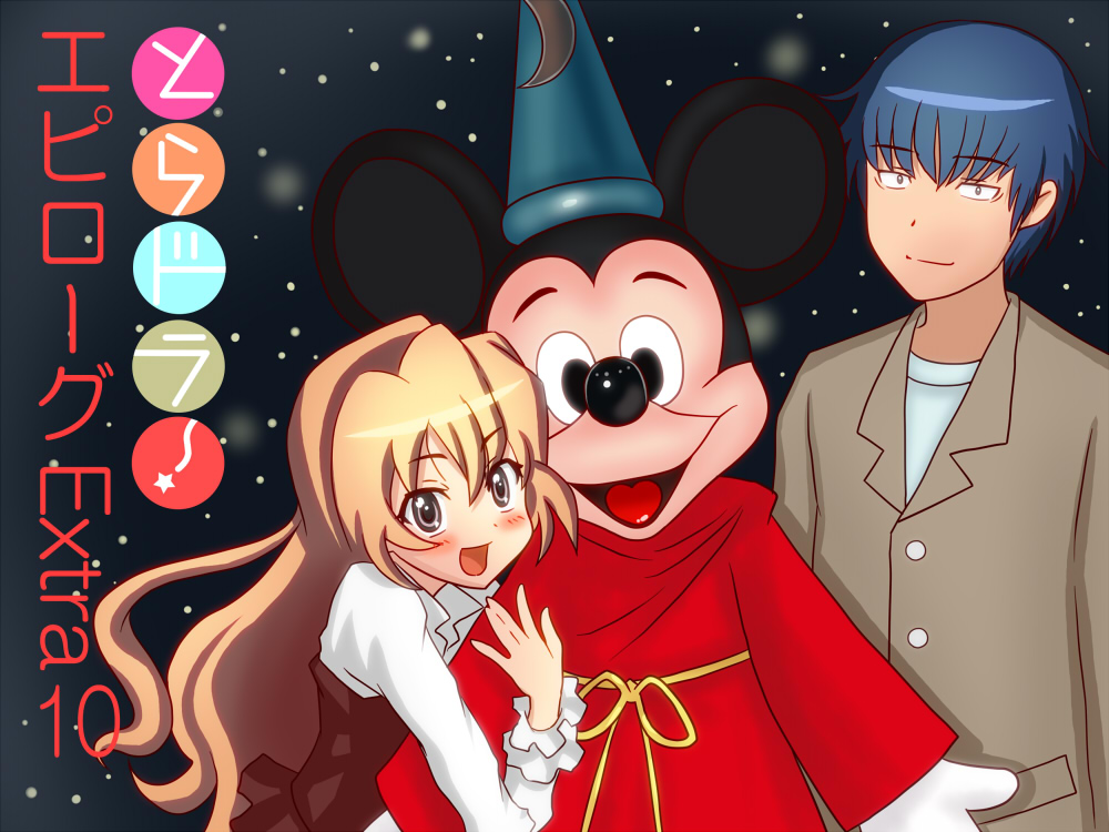 1girl 2boys aisaka_taiga arm_grab arm_hug blonde_hair blush brown_eyes brown_hair chunpai crossover disney fantasia_(disney) happy hug long_hair looking_at_viewer mascot mickey_mouse multiple_boys multiple_girls smile takasu_ryuuji the_sorcerer&#039;s_apprentice toradora! wizard