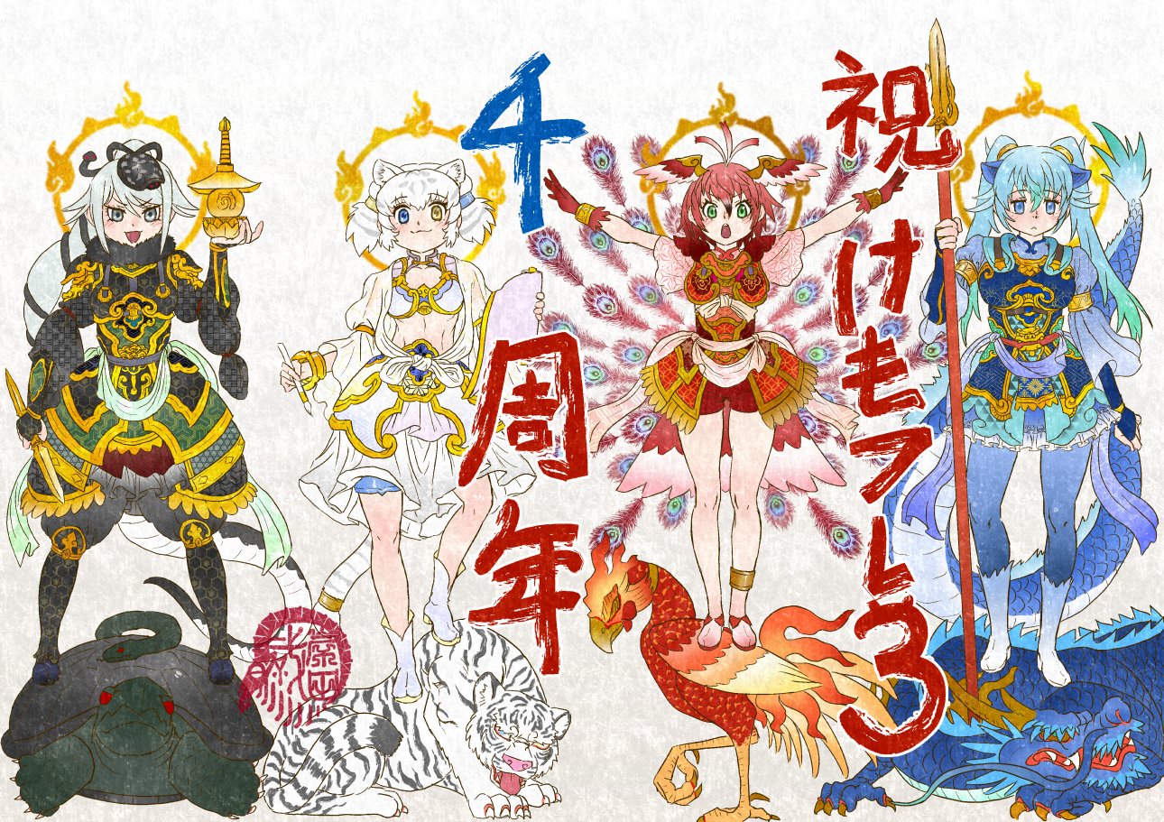 4girls :p alternate_costume animal_ears anniversary arm_at_side armor arms_up artist_logo bare_legs bird bird_girl bird_tail bird_wings blue_eyes blue_hair boots bracer breastplate byakko byakko_(kemono_friends) chinese_mythology closed_mouth creature_and_personification dragon dragon_girl dragon_horns dragon_tail dress feathers fire flaming_halo genbu genbu_(kemono_friends) green_eyes green_hair grey_eyes grey_hair halo hand_up head_wings heterochromia holding holding_polearm holding_weapon horns jewelry kemono_friends kemono_friends_3 kishida_shiki legs_apart logo long_hair looking_at_viewer medium_hair multicolored_hair multiple_girls open_mouth outstretched_arms pantyhose peacock_feathers personification polearm red_hair seiryuu seiryuu_(kemono_friends) shishin_(kemono_friends) shoes short_sleeves shorts smile snake snake_tail spear spread_arms standing stomach suzaku suzaku_(kemono_friends) tail tiger tiger_ears tiger_girl tiger_tail tongue tongue_out turtle twintails two-tone_hair two_side_up v-shaped_eyebrows very_long_hair weapon white_hair wings yellow_eyes