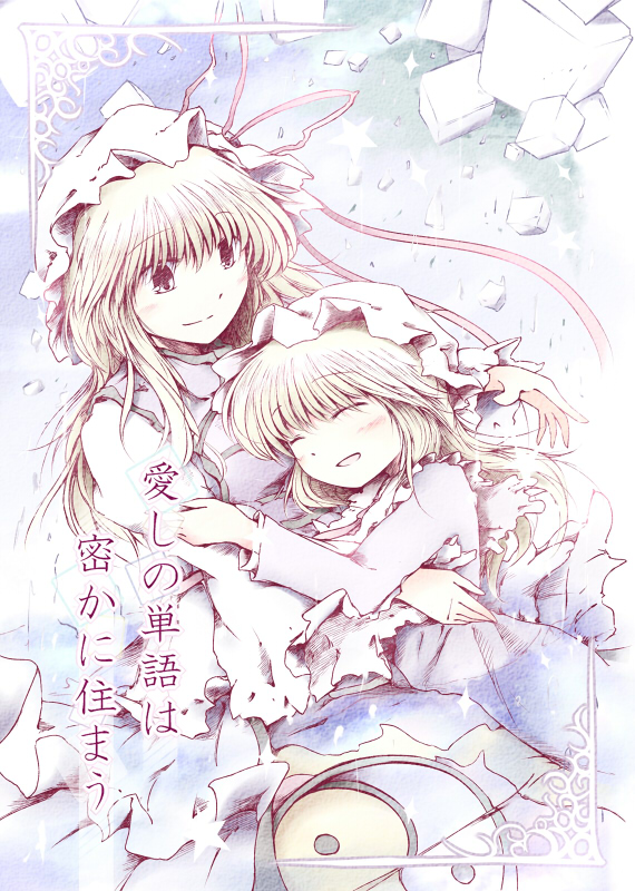 2girls block_(object) blonde_hair blush comic cover cover_page dress closed_eyes grabbing hat hat_ribbon long_hair looking_at_another maribel_hearn mob_cap multiple_girls purple_dress ribbon romi short_hair smile star_(symbol) tabard touhou translation_request white_dress yakumo_yukari yin_yang