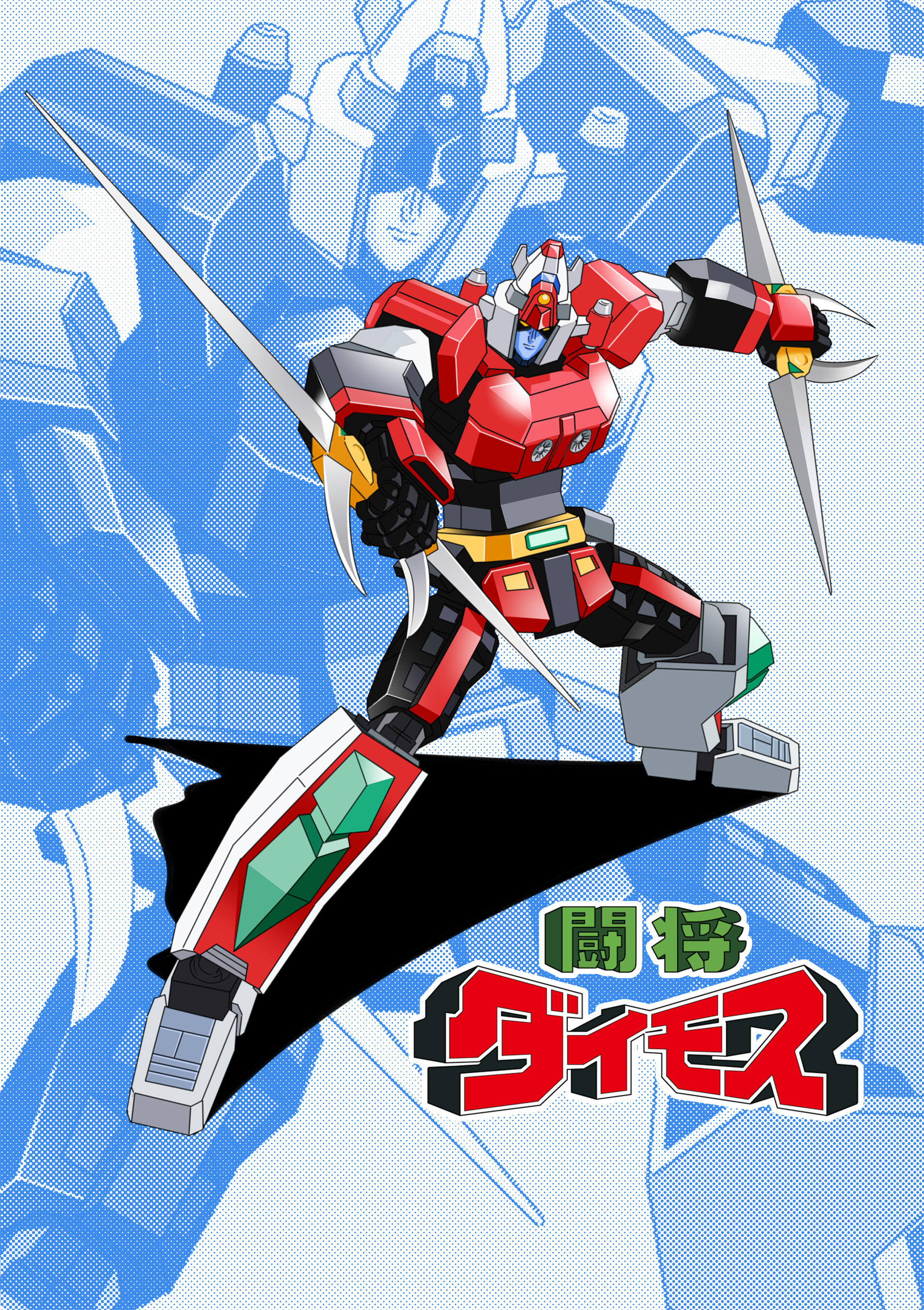 absurdres blue_background daimos dual_wielding fighting_stance highres holding joints logo looking_down mecha robot robot_joints super_robot toushou_daimos type_x yellow_eyes