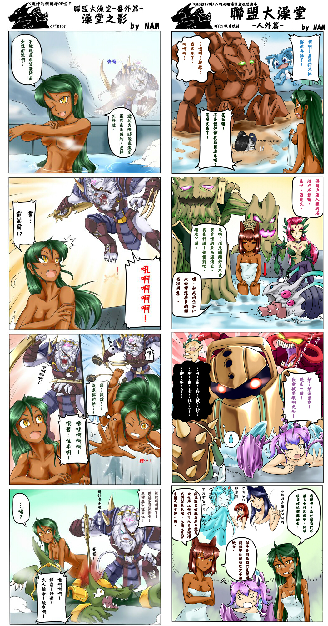 5boys 6+girls @_@ ahri_(league_of_legends) anivia annie_(league_of_legends) artist_self-insert backboob black_hair blue_eyes breasts brown_hair censored cho&#039;gath claws comic convenient_censoring dark-skinned_female dark_skin dirt fang fizz_(league_of_legends) fourth_wall genderswap genderswap_(mtf) green_hair highres kog&#039;maw league_of_legends long_hair malphite maokai medium_breasts multiple_boys multiple_girls naked_towel nam_(valckiry) nasus nautilus_(league_of_legends) nocturne nocturne_(league_of_legends) nude personification pink_eyes pink_hair purple_hair rammus red_eyes renekton rengar short_hair skarner speech_bubble steam steam_censor sweat tears teemo towel translation_request twintails twitch weapon yellow_eyes yordle zyra