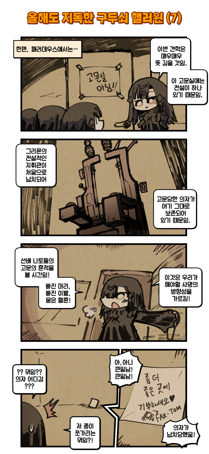 4girls 4koma puff_of_air ^^^ black_hair brown_eyes chibi comic commentary_request door electric_chair girls&#039;_frontline hair_over_one_eye halloween highres korean_commentary korean_text long_hair madcore multiple_girls note nyto_(generic)_(girls&#039;_frontline) nyto_(girls&#039;_frontline) open_door open_mouth opening_door paper paradeus scapular sweatdrop tape theft translation_request |_|