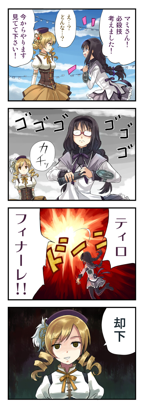 10s 2girls 4koma akemi_homura akemi_homura_(magical_girl) alternate_hairstyle bad_id bad_pixiv_id black_hair blonde_hair blush bomb braid comic drill_hair explosion explosive glasses hairband hat highres long_hair magical_girl mahou_shoujo_madoka_magica mahou_shoujo_madoka_magica_(anime) multiple_girls pantyhose red-framed_eyewear smile spoilers tomoe_mami tomoe_mami_(magical_girl) translation_request twin_braids twin_drills twintails yakka yellow_eyes