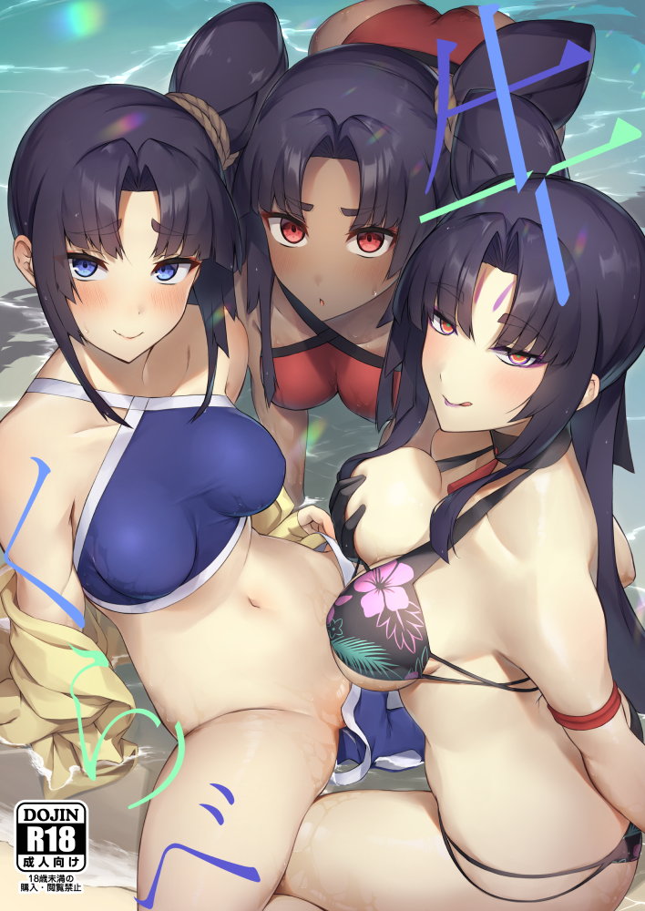 3girls ass bare_shoulders beach bikini bikini_around_one_leg black_bikini black_hair blue_bikini blue_eyes blush breasts cleavage collarbone comiket_101 cover cover_page covering_breasts covering_privates dark-skinned_female dark_skin doujin_cover eyeshadow facial_mark fate/grand_order fate_(series) floral_print forehead_mark grabbing_own_breast hair_bun jacket large_breasts licking_lips long_hair long_sleeves looking_at_viewer makeup medium_breasts multicolored_eyes multiple_girls multiple_persona navel orange_eyes parted_bangs pinta_(ayashii_bochi) print_bikini purple_eyes purple_eyeshadow purple_lips red_bikini red_eyes shore side_ponytail sidelocks single_side_bun smile spread_legs string_bikini swimsuit taira_no_kagekiyo_(fate) taira_no_kagekiyo_(pinky_beach)_(fate) thighs tongue tongue_out untied_bikini ushiwakamaru_(corrupted)_(fate) ushiwakamaru_(fate) ushiwakamaru_(swimsuit_assassin)_(fate) ushiwakamaru_(swimsuit_assassin)_(first_ascension)_(fate) very_long_hair yellow_jacket