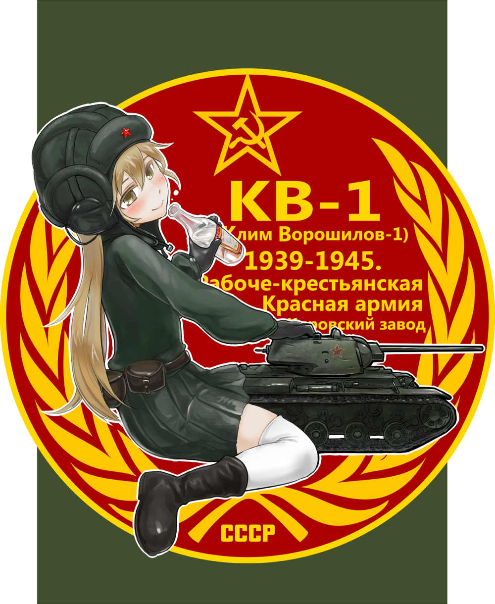 1girl alcohol between_legs blonde_hair boots bottle brown_eyes brown_hair cannon caterpillar_tracks cyrillic female_focus gloves hammer_and_sickle helmet highres insignia kv-1 long_hair military military_uniform military_vehicle mimit motor_vehicle original red_star russian_text sitting skirt smile solo soviet soviet_army star_(symbol) tank thighhighs translated ussr vehicle vodka wariza white_thighhighs world_war_ii yellow_eyes