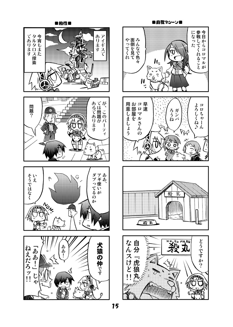 3boys 4girls 4koma aigis_(persona) android atlus chibi comic dog doghouse electric_plug greyscale headphones iori_junpei kirijou_mitsuru koromaru_(persona) kurogane_gin monochrome multiple_4koma multiple_boys multiple_girls persona persona_3 sanada_akihiko school_uniform shin_megami_tensei takeba_yukari tartarus translation_request yamagishi_fuuka yuuki_makoto_(persona_3)