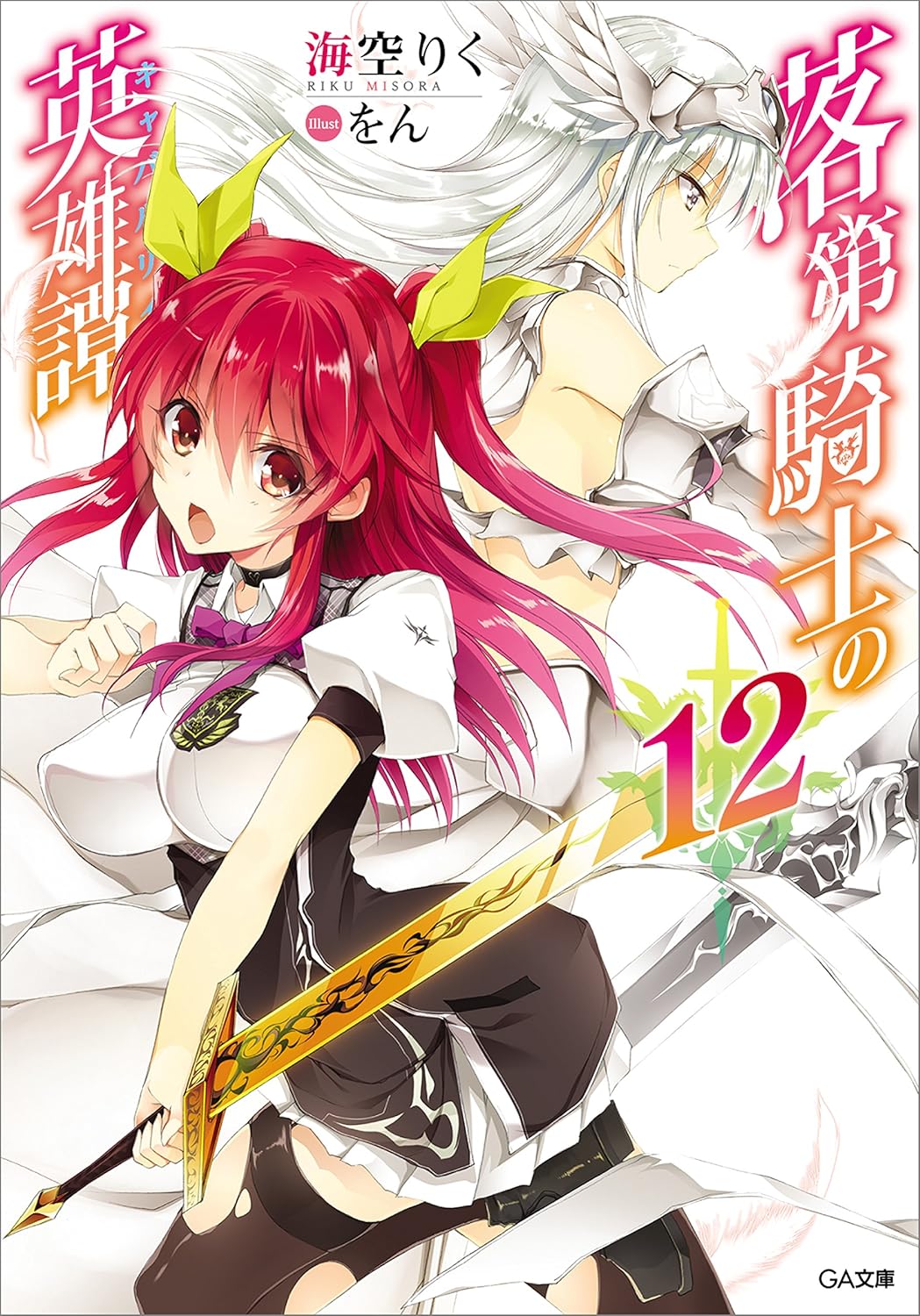 2girls armor artist_name bare_shoulders bikini_armor black_choker black_dress black_shoes black_thighhighs breasts choker closed_mouth collared_dress copyright_name cover cover_page dress edelweiss_(rakudai_kishi_no_cavalry) eyes_visible_through_hair fighting_stance floating_hair framed_breasts from_side grey_eyes grey_hair hair_between_eyes hair_ribbon head_wings highres holding holding_sword holding_weapon large_breasts long_hair looking_ahead looking_at_viewer miniskirt multiple_girls neck_ribbon novel_cover official_art open_mouth pleated_skirt puffy_short_sleeves puffy_sleeves purple_ribbon rakudai_kishi_no_cavalry red_eyes red_hair ribbon school_uniform shoes short_dress short_sleeves sideboob simple_background skirt skirt_under_dress stella_vermillion sword thighhighs torn_clothes torn_thighhighs two-tone_dress two_side_up weapon white_background white_dress white_skirt wing_collar wings won_(az_hybrid) yellow_ribbon