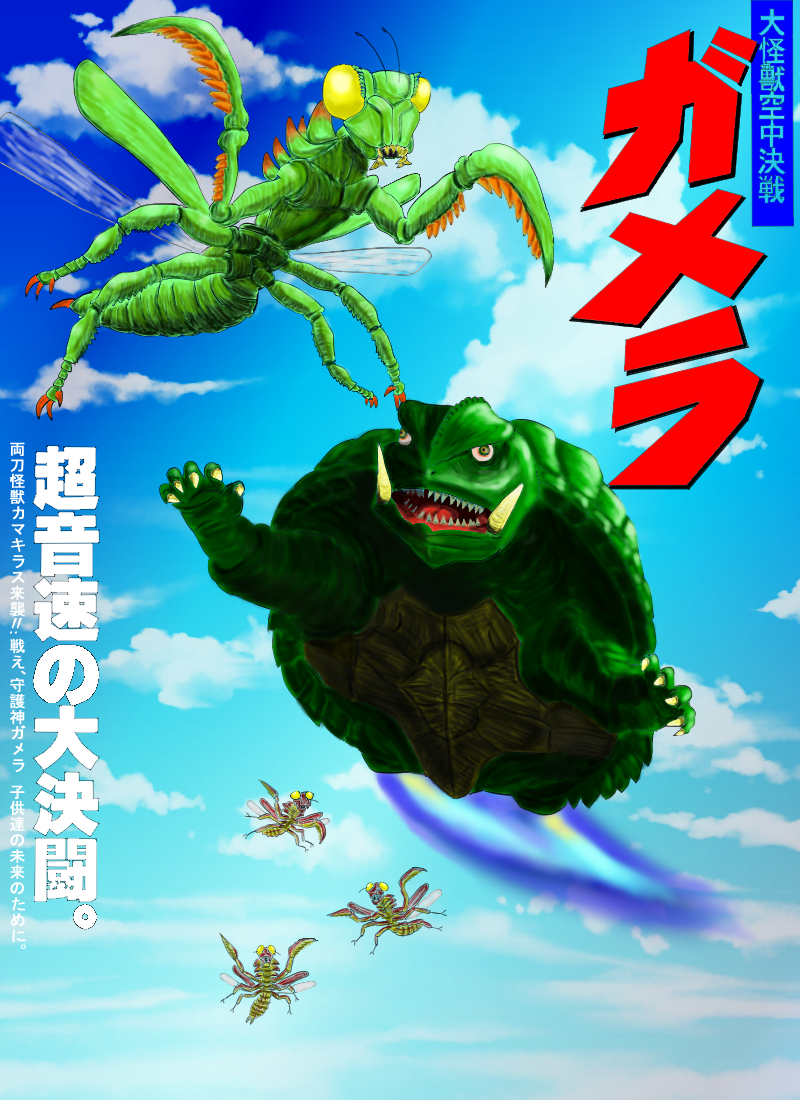 aerial_battle battle blue_sky bug claws cloud daiei_film day exhaust fire flying foundation_x gamera gamera:_guardian_of_the_universe gamera_(series) godzilla:_final_wars godzilla_(series) kaiju kamacuras movie_poster multiple_persona parody praying_mantis sea_monster sky style_parody toho turtle tusks wings