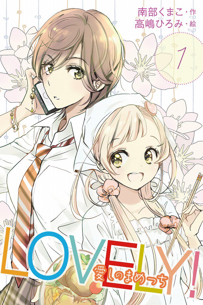 2girls artist_name blonde_hair brown_hair cellphone cover english_text flower food hair_ornament hair_scrunchie headscarf lovely!~aishi_no_mametchi low_twintails multiple_girls necktie open_mouth phone school_uniform scrunchie short_hair smile takashima_hiromi tomboy twintails white_headscarf yellow_eyes
