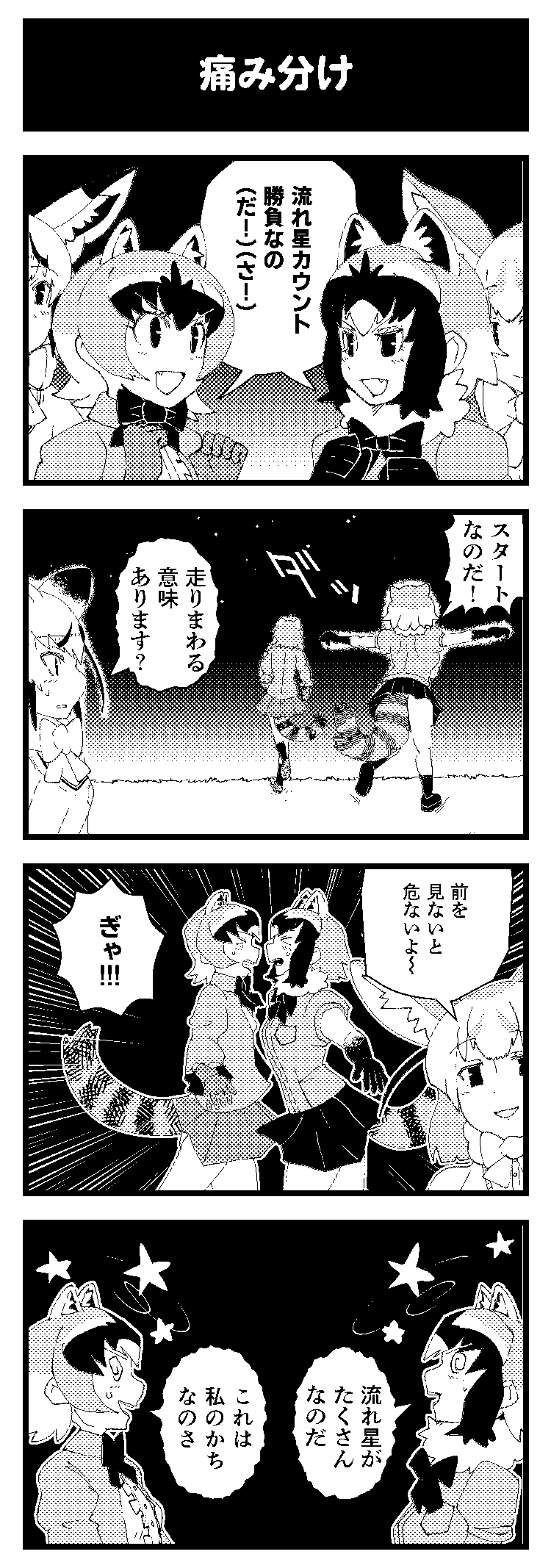 &gt;_&lt; 4koma @_@ animal_ears bodystocking bow bowtie breast_pocket bumping center_frills comic common_raccoon_(kemono_friends) crab-eating_raccoon_(kemono_friends) dizzy emphasis_lines extra_ears face-to-face facing_another fang fennec_(kemono_friends) fox_ears frills fur_collar highres jacket kemono_friends looking_at_another medium_hair miniskirt multicolored_hair night ookii_yama outdoors outstretched_arms pocket raccoon_ears raccoon_girl raccoon_tail rueppell&#039;s_fox_(kemono_friends) running seeing_stars shared_speech_bubble short_sleeves skirt sky smile speech_bubble spread_arms star_(sky) star_(symbol) starry_sky sweater tail translation_request v-shaped_eyebrows