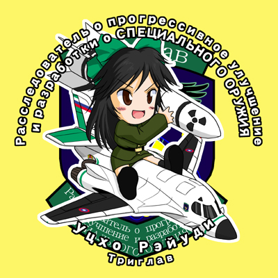 1girl air-launched_cruise_missile air-to-surface_missile aircraft airplane black_hair bomb bomber check_translation chibi cruise_missile cyrillic explosive female_focus heavy_bomber kh_15 lowres military military_uniform military_vehicle nuclear_missile nuclear_weapon penetrator_(aircraft) radiation_symbol radioactive ranguage red_eyes reiuji_utsuho ribbon russian_flag russian_text sakurato_tsuguhi solo strategic_bomber touhou translated translation_request tu-160 weapon_of_mass_destruction