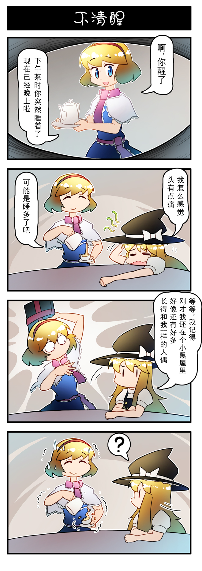 2girls 4koma ? ^_^ alice_margatroid blonde_hair blue_eyes book capelet chinese_text closed_eyes closed_mouth comic cup dress closed_eyes hairband hat highres holding kirisame_marisa long_hair multiple_girls open_mouth pouring short_hair smile spoken_question_mark sweat nervous_sweating teapot touhou translation_request trembling witch_hat xin_yu_hua_yin |_|