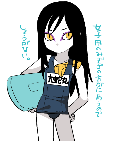 :/ aged_down black_hair crossdressing dot_nose eyeliner hair_between_eyes hand_on_own_hip holding japanese_text kutuyatti long_hair looking_at_viewer makeup male_focus naruto_(series) naruto_shippuuden one-piece_swimsuit orochimaru_(naruto) pale_skin school_swimsuit simple_background slit_pupils solo surfboard swimsuit translated white_background yellow_eyes