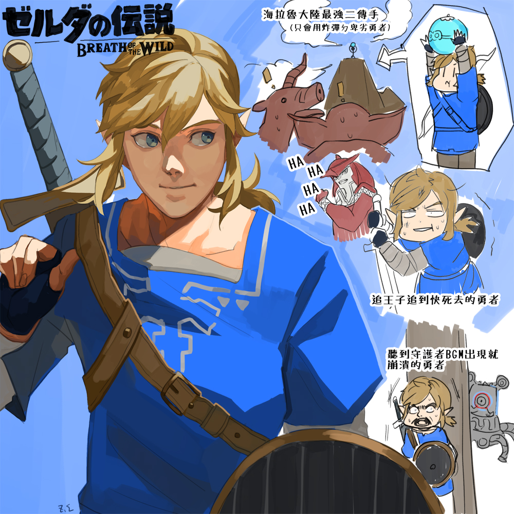 2boys blonde_hair blue_shirt bomb closed_mouth commentary_request dated_commentary explosive guardian_(zelda) hair_between_eyes holding holding_shield link male_focus multiple_boys nintendo open_mouth pointy_ears scared shield shield_on_back shirt short_hair sidon smile sword the_legend_of_zelda the_legend_of_zelda:_breath_of_the_wild translation_request upper_body weapon zi_tsas |_|