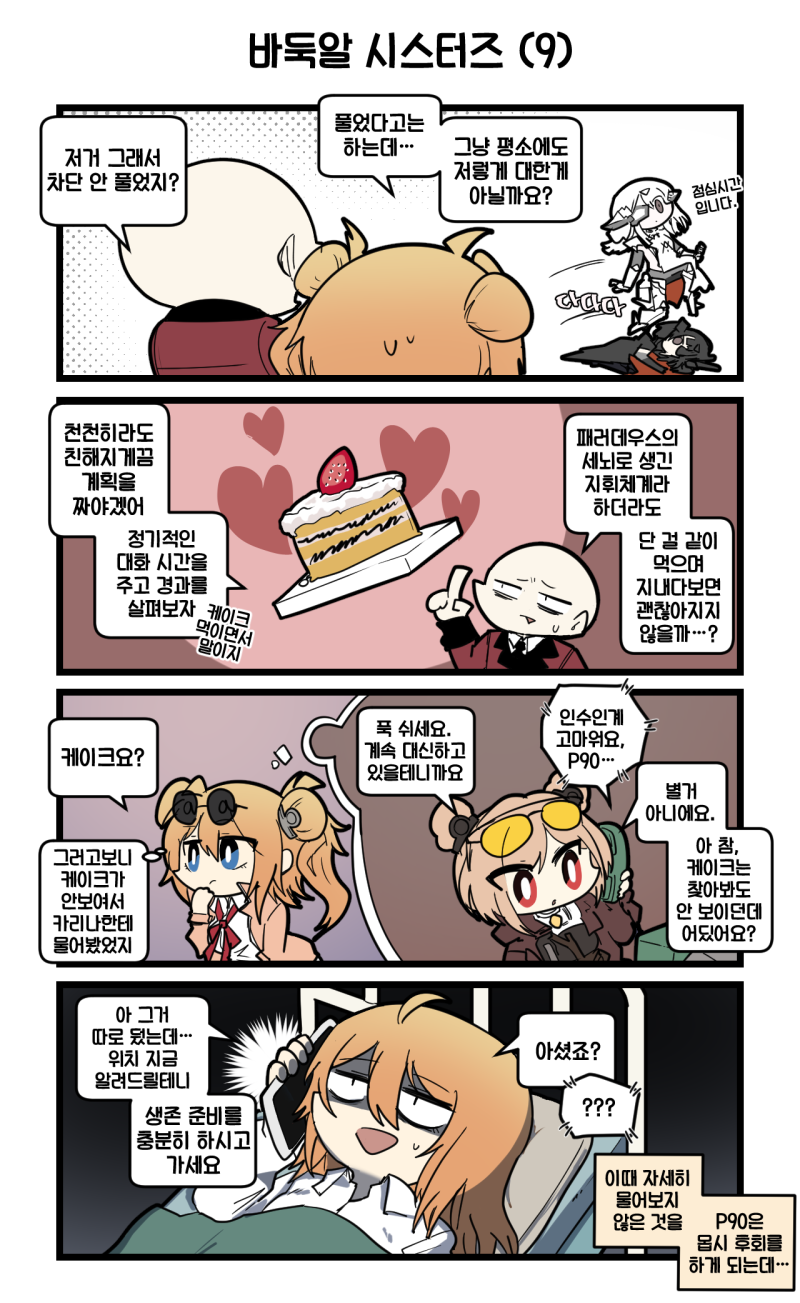1boy 4girls 4koma @_(symbol) @_@ adeline_(girls&#039;_frontline) ahoge alina_(girls&#039;_frontline) bags_under_eyes bald bed black_hair black_necktie blue_eyes brown_eyes brown_jacket cake cake_slice cellphone chibi clip_studio_paint_(medium) coat comic commander_(girls&#039;_frontline) commentary_request cosplay double_bun eyepatch eyewear_on_head food girls&#039;_frontline griffin_&amp;_kryuger_military_uniform hair_bun hair_ornament hand_to_own_mouth heart highres holding holding_phone hospital_bed index_finger_raised jacket jitome jumping kalina_(girls&#039;_frontline) kalina_(girls&#039;_frontline)_(cosplay) korean_commentary korean_text light_brown_hair long_hair madcore mechanical_arms metal_eyepatch multiple_girls neck_ribbon necktie nyto_(girls&#039;_frontline) on_bed on_floor open_mouth orange_hair p90_(girls&#039;_frontline) paradeus phone pillow red_coat red_eyes red_ribbon ribbon scapular shaded_face shirt short_hair smartphone spoilers strawberry_shortcake sunglasses sweatdrop talking_on_phone tinted_eyewear translation_request triangle_mouth under_covers white_hair white_shirt yellow-tinted_eyewear