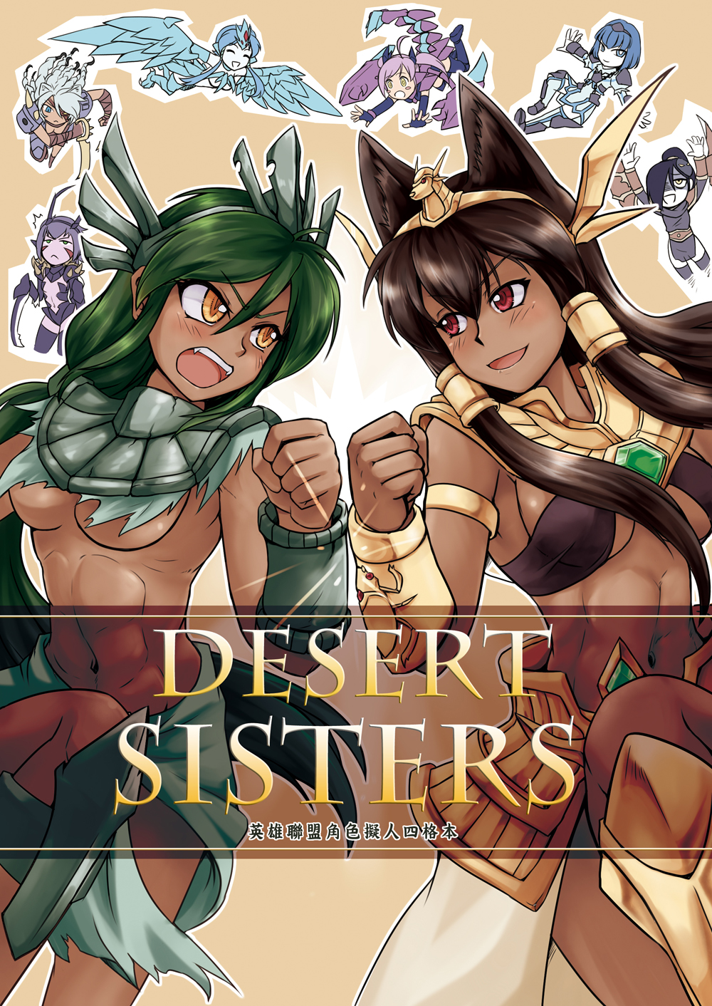 6+girls animal_ears anivia black_hair blue_eyes blue_hair breasts brown_hair chinese_text clenched_hand cover cover_page dark_skin dark-skinned_female english_text fangs genderswap genderswap_(mtf) green_eyes green_hair hairband highres jewelry kha&#039;zix league_of_legends long_hair lots_of_jewelry medium_breasts multiple_girls nam_(valckiry) nasus nocturne_(league_of_legends) personification ponytail purple_hair red_eyes renekton rengar short_hair skarner translation_request twintails white_hair xerath yellow_eyes