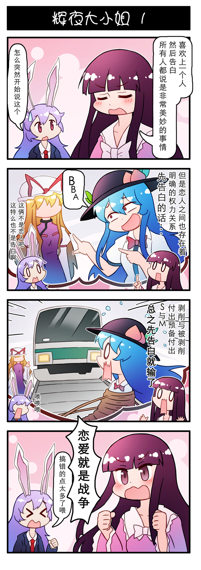 0_0 4koma animal_ears blonde_hair blue_hair blunt_bangs bound chinese_text comic food-themed_hair_ornament hair_ornament highres hinanawi_tenshi houraisan_kaguya peach_hair_ornament purple_hair rabbit_ears reisen_udongein_inaba tied_up_(nonsexual) touhou train translated troll_face xin_yu_hua_yin yakumo_yukari